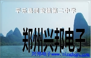 平樂(lè)縣同安鎮(zhèn)第二中學(xué)學(xué)生公寓IC卡淋浴管理系統(tǒng)。