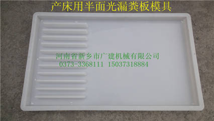 漏糞板模具都有什么規格？